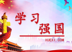 學(xué)習(xí)強(qiáng)國(guó)