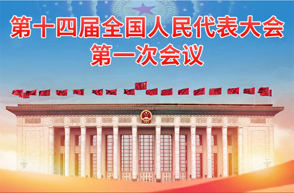 第十四屆全國(guó)人民代表大會(huì)第一次會(huì)議